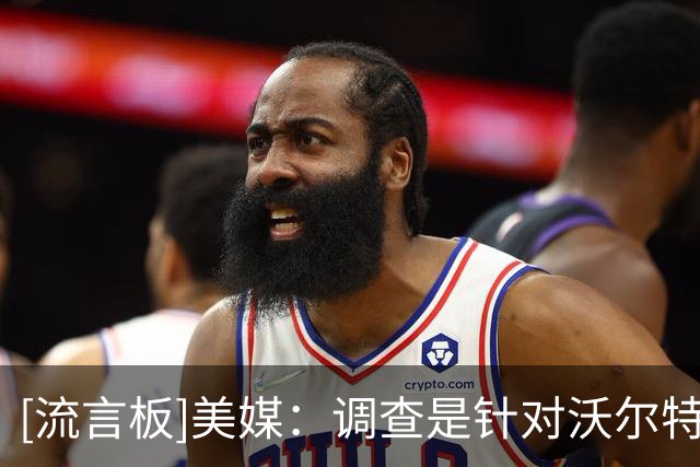 [流言板]美媒：调查是针对沃尔特公司的保险与资管业务，未牵涉湖人
